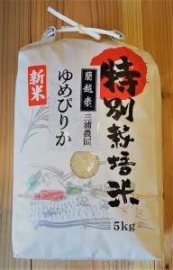 らんこし米（ゆめぴりか）　5ｋｇ（三浦農園）
