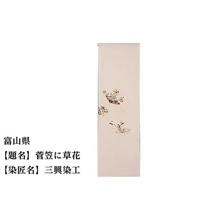 【47都道府県着物応援プロジェクト】 富山県 京手描友禅 付下げ着尺