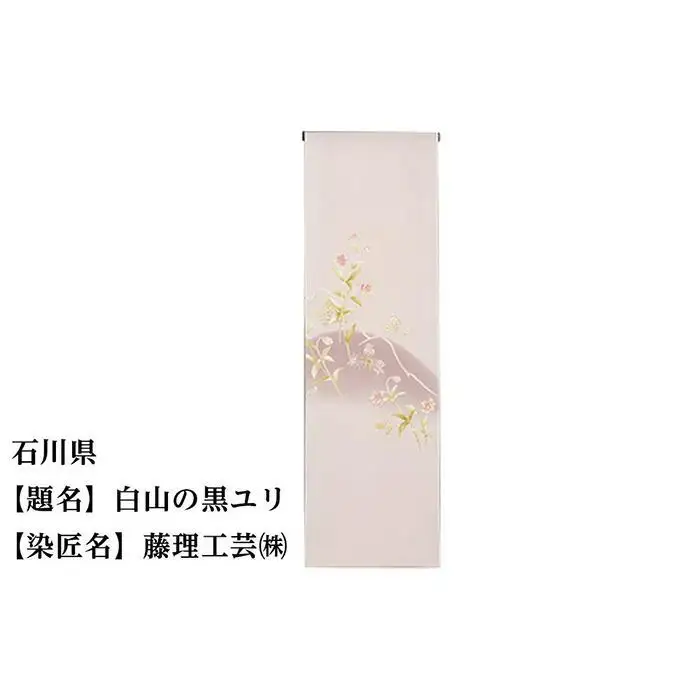 【47都道府県着物応援プロジェクト】 石川県 京手描友禅 付下げ着尺