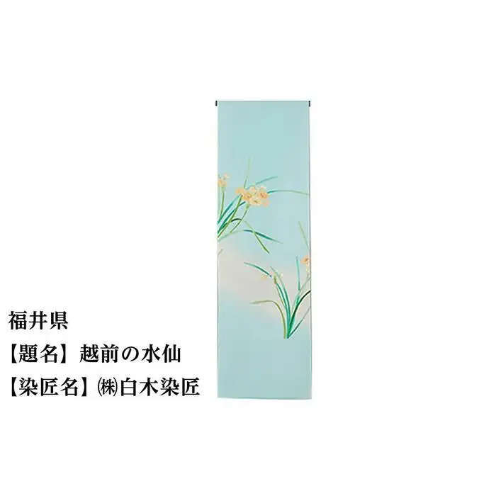 【47都道府県着物応援プロジェクト】 福井県 京手描友禅 付下げ着尺