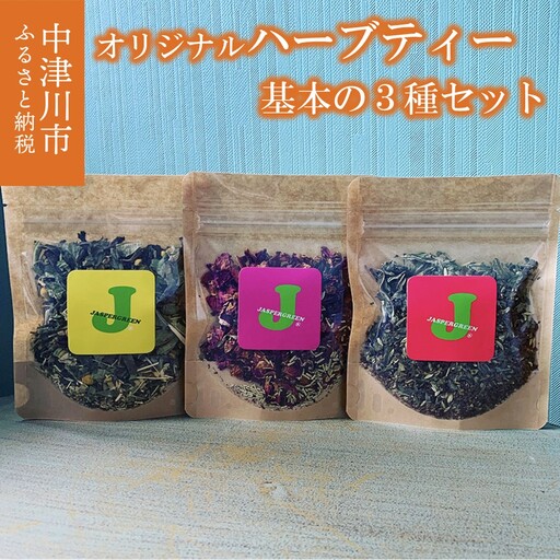 薬剤師が作るハーブティー基本の3種セット(心美体) F4N-1357