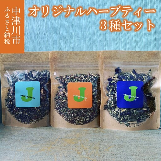 薬剤師が作るオリジナルハーブティー3種(防流穏) F4N-1358
