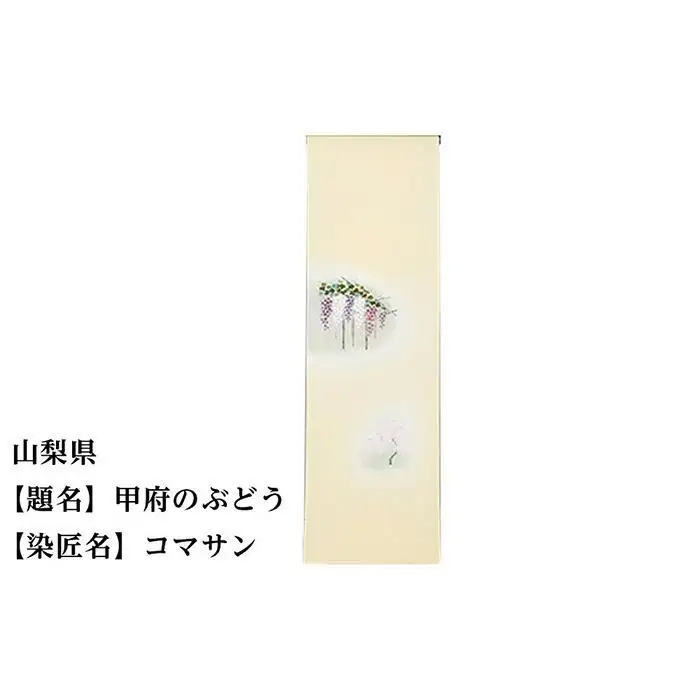 【47都道府県着物応援プロジェクト】 山梨県 京手描友禅 付下げ着尺