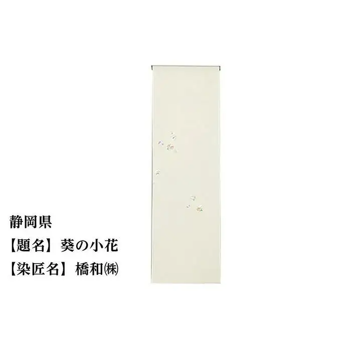 【47都道府県着物応援プロジェクト】 静岡県 京手描友禅 付下げ着尺