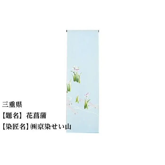 【47都道府県着物応援プロジェクト】 三重県 京手描友禅 付下げ着尺