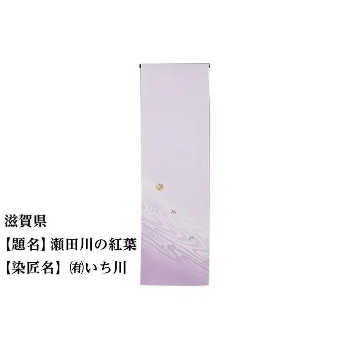 【47都道府県着物応援プロジェクト】 滋賀県 京手描友禅 付下げ着尺