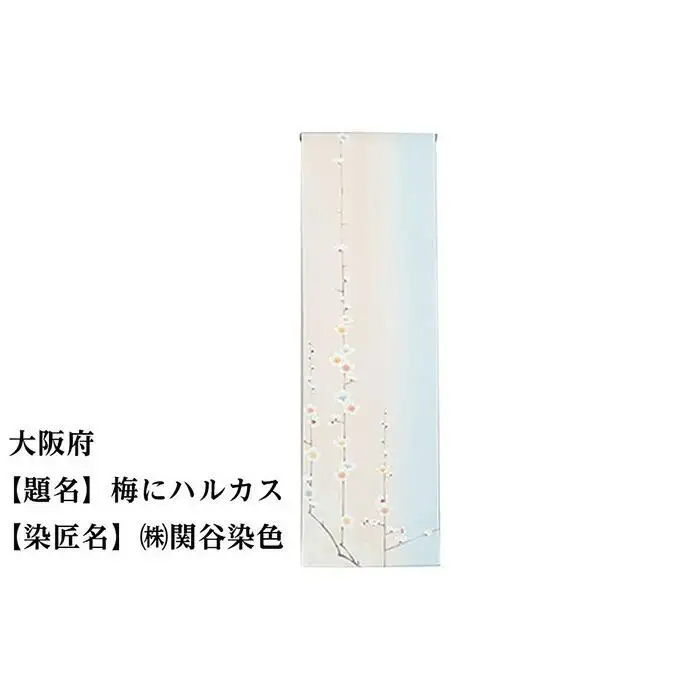 【47都道府県着物応援プロジェクト】 大阪府 京手描友禅 付下げ着尺