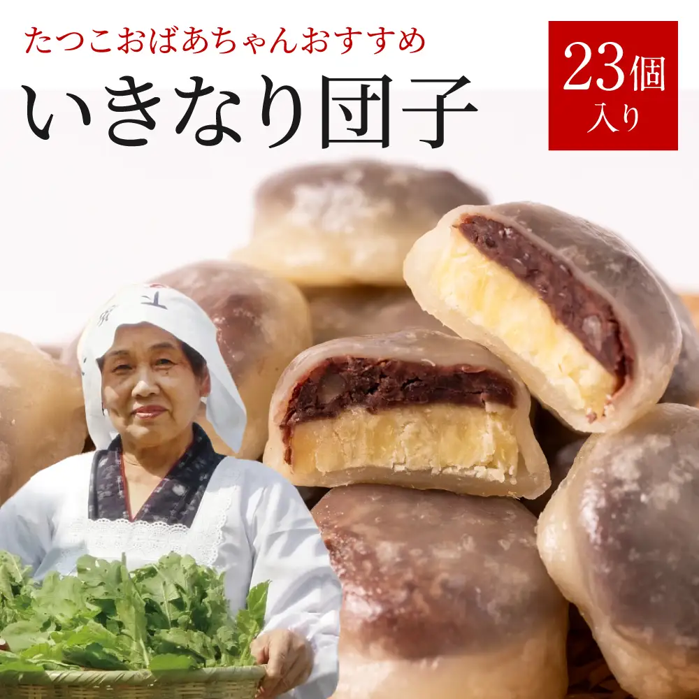 たつこおばあちゃんおすすめ いきなり団子 1個(60g) × 23個入り