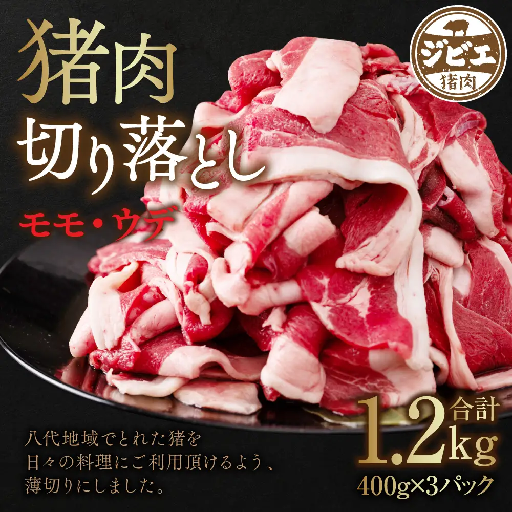 猪肉 切り落とし 1.2kg（ モモ ・ ウデ ）400g × 3 猪肉