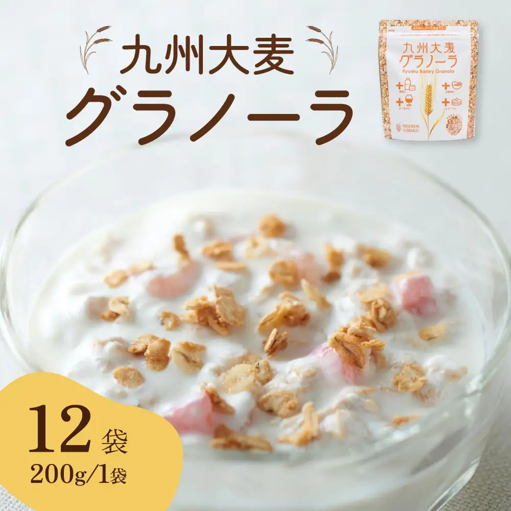 九州 大麦 グラノーラ 200g×12袋 香料 保存料の添加物は不使用 国産 プレーン ギフト シリアル トッピング 朝食 軽食 おやつ 