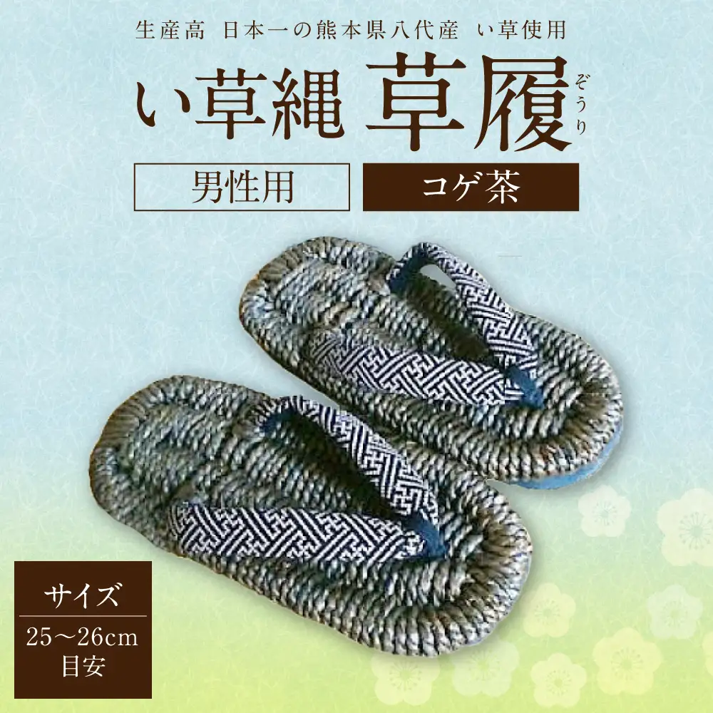 い草縄 草履（ぞうり）男性用（コゲ茶）サイズ（25～26cm目安） こげ茶 イ草 履物 サンダル メンズ ファッション 涼しい 和装 天然素材 ぞうり 和風 通気性 国産 日本製 九州産