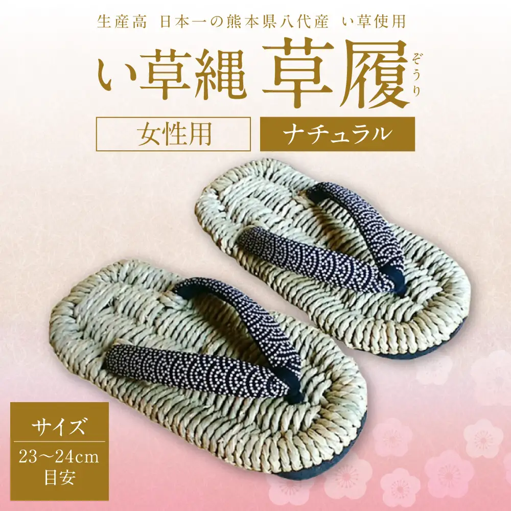 い草縄 草履（ぞうり）女性用（ナチュラル）サイズ（23～24cm目安） イ草 履物 サンダル レディース ファッション 涼しい 和装 天然素材 ぞうり 和風 通気性 国産 日本製 九州産