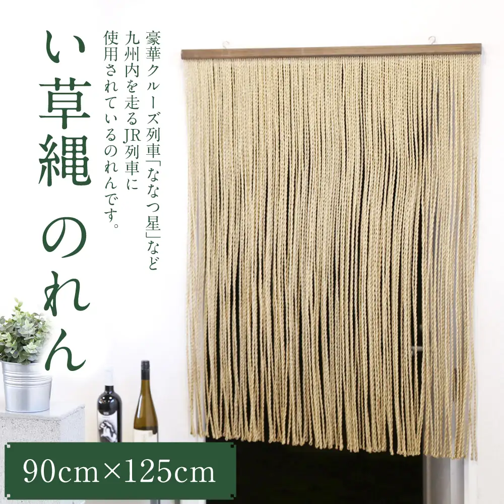 い草縄 のれん 900mm×1,250mm 暖簾 和風 無地 カーテン 目隠し 間仕切り イ草 いぐさ い草 イグサ 藺草 インテリア 雑貨 九州産 国産 日本製 