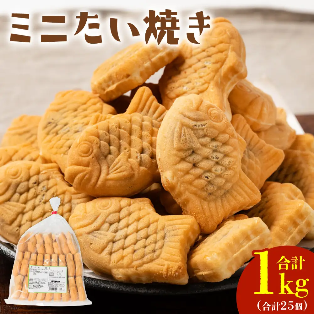 ミニ たい焼き 25個（合計1kg）自家製あんこ 和菓子 おやつ