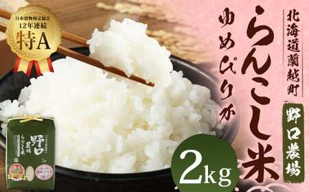 〈令和6年度産〉らんこし米（ゆめぴりか）2kg（野口農場）