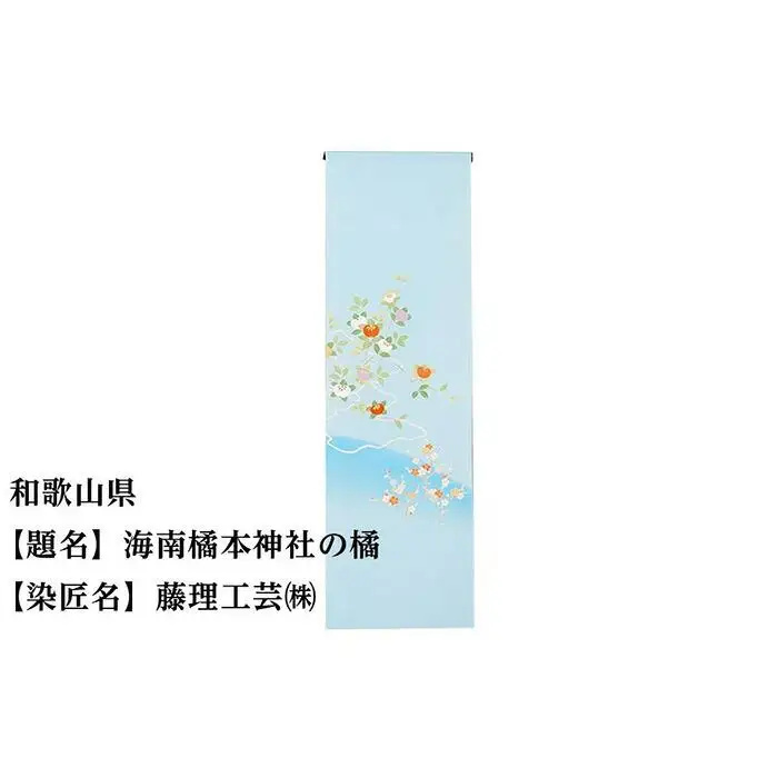【47都道府県着物応援プロジェクト】 和歌山県 京手描友禅 付下げ着尺