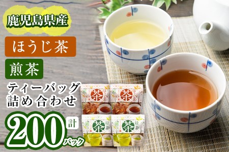 a4-046 鹿児島県産 ほうじ茶・煎茶ティーバッグ詰め合わせ 計200パック