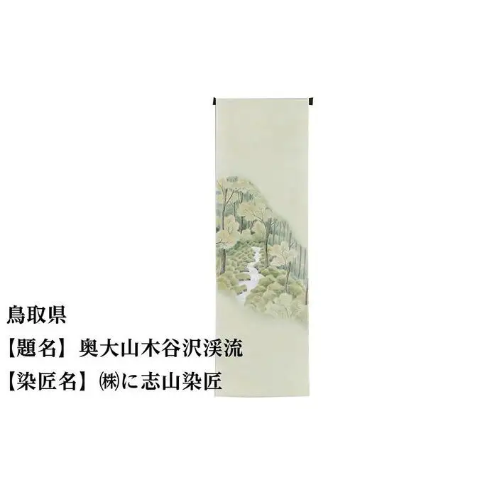 【47都道府県着物応援プロジェクト】 鳥取県 京手描友禅 付下げ着尺