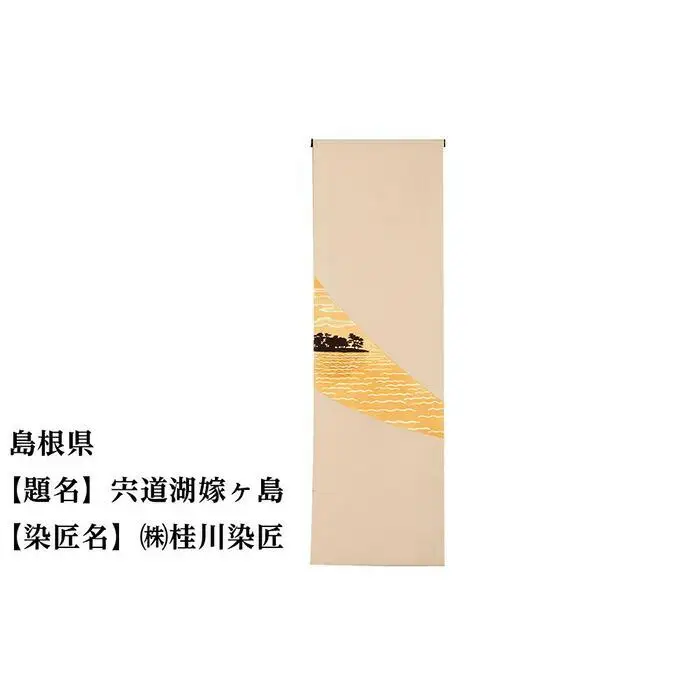 【47都道府県着物応援プロジェクト】 島根県 京手描友禅 付下げ着尺