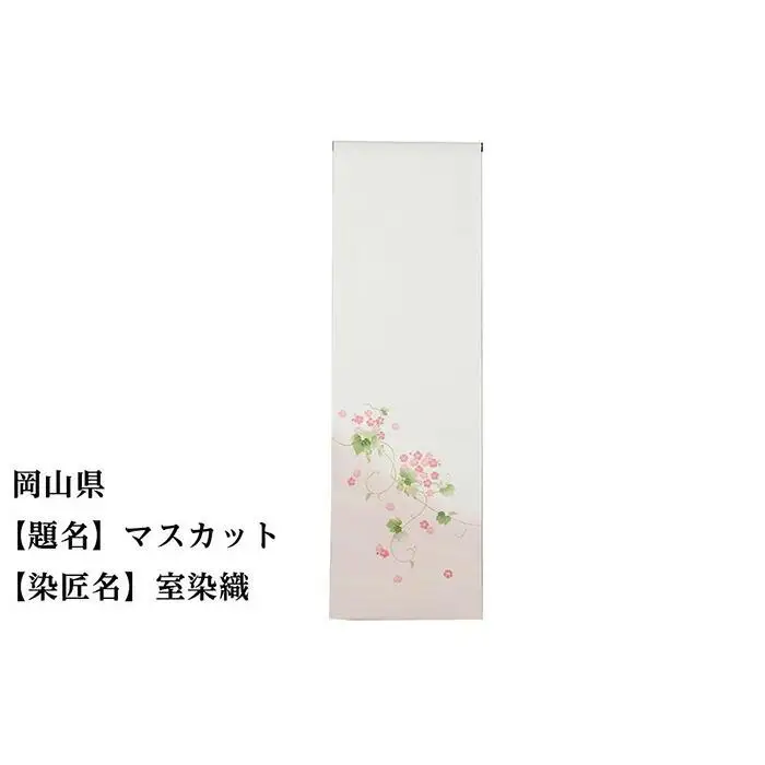 【47都道府県着物応援プロジェクト】 岡山県 京手描友禅 付下げ着尺