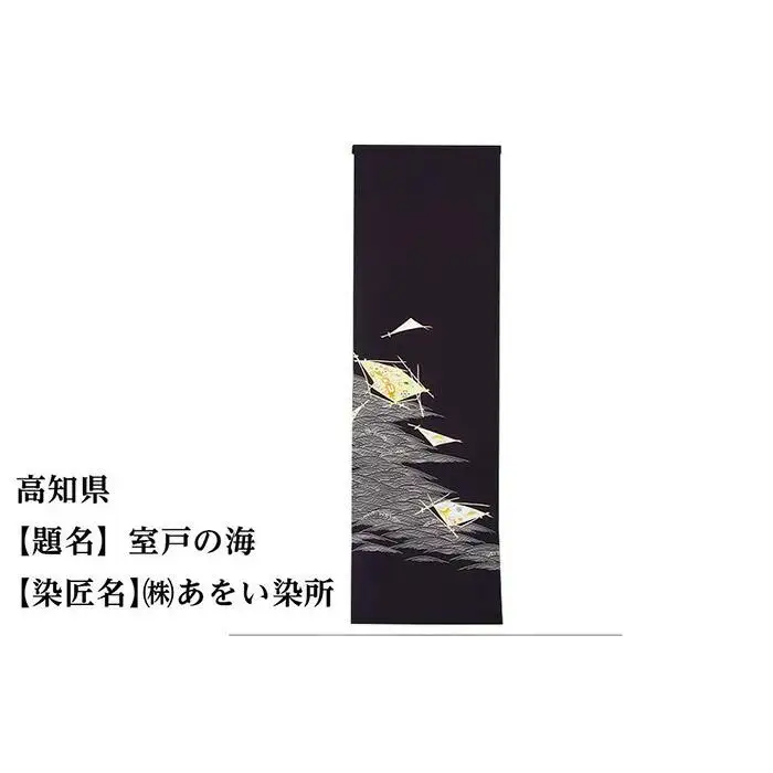 【47都道府県着物応援プロジェクト】 高知県 京手描友禅 付下げ着尺
