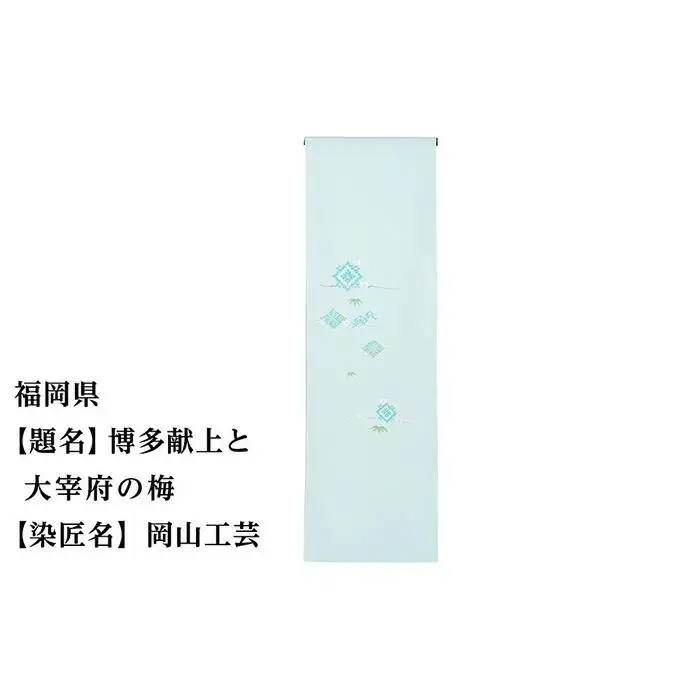 【47都道府県着物応援プロジェクト】 福岡県 京手描友禅 付下げ着尺