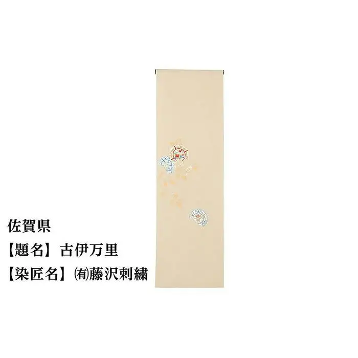 【47都道府県着物応援プロジェクト】 佐賀県 京手描友禅 付下げ着尺