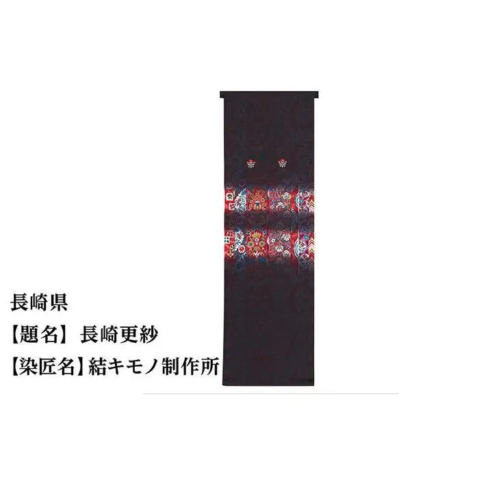 【47都道府県着物応援プロジェクト】 長崎県 京手描友禅 付下げ着尺
