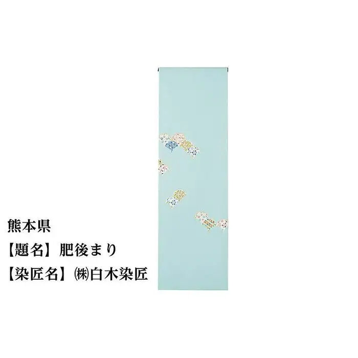 【47都道府県着物応援プロジェクト】 熊本県 京手描友禅 付下げ着尺