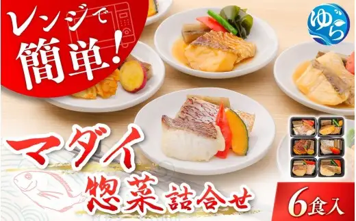 レンジで簡単！近大生まれマダイ惣菜詰合せ（6食）/　レンチン 調理簡単 惣菜 そうざい 料理 魚 焼き魚 セット マダイ 真鯛 詰合せ 由良町 近大 アーマリン 【akd011B】