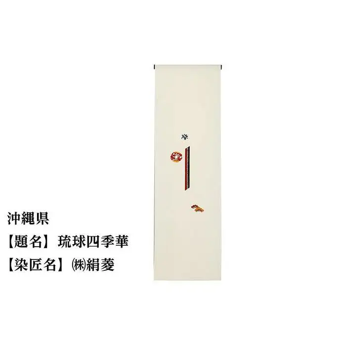 【47都道府県着物応援プロジェクト】 沖縄県 京手描友禅 付下げ着尺