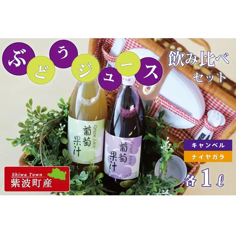 ぶどうジュース 飲み比べセット(BC006-1)