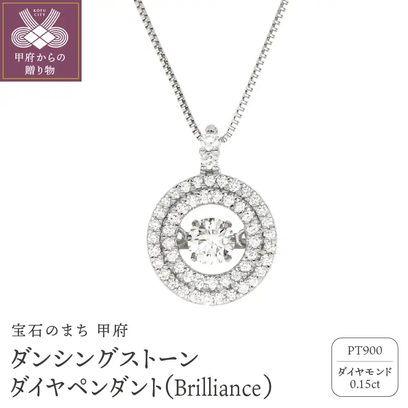 ダンシングストーンダイヤペンダント(ネックレス)【Brilliance】プラチナ・0.15ct　人気№1　FTW-0091