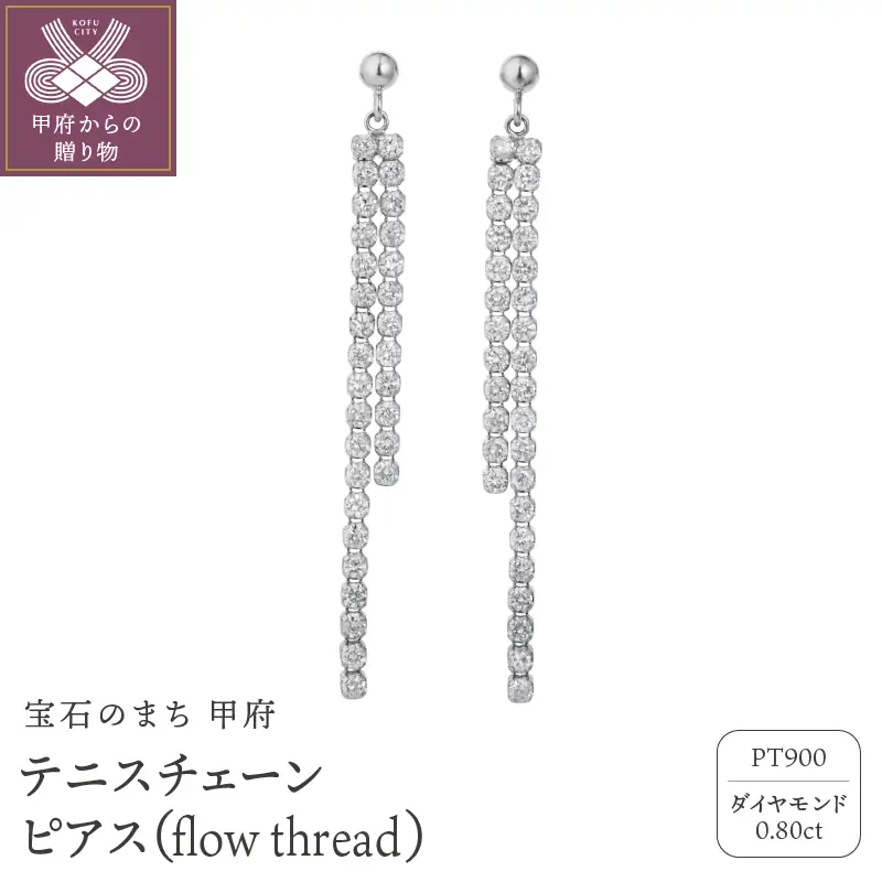 テニスチェーンピアス【flow thread】 プラチナ・0.80ct　TE-1049