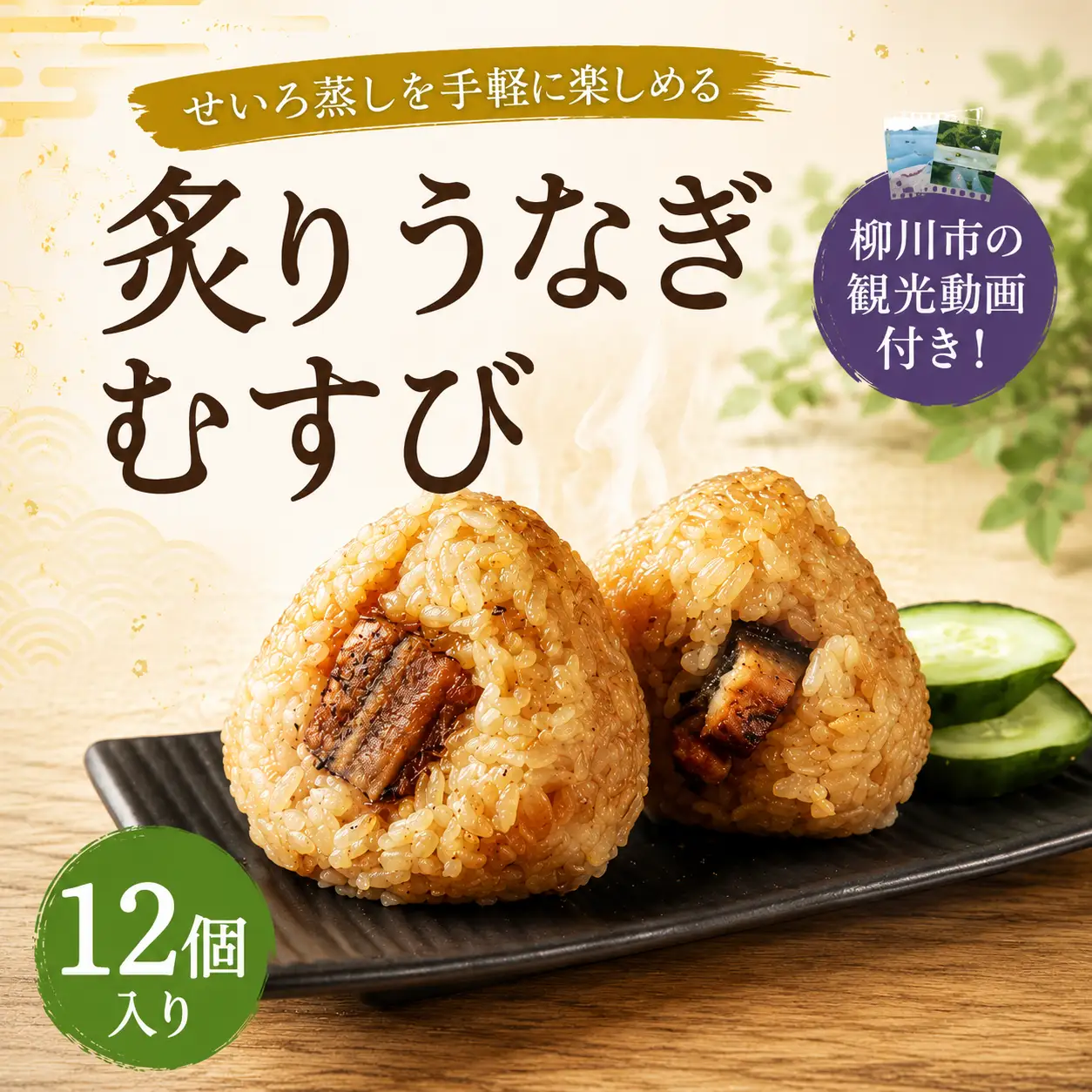 〈 観光動画付き 〉 炙りうなぎむすび 12個入り うなぎ おにぎり