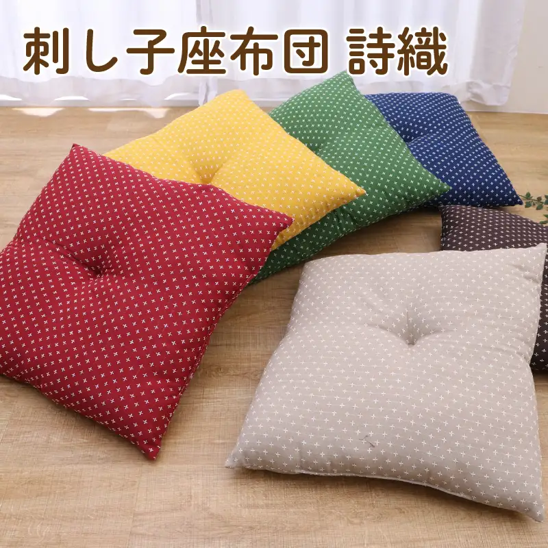刺し子 座布団 詩織 55×59cm 5枚組 （ベージュ／ブラウン／グリーン／ネイビー／ローズ／イエロー） 選べるカラー