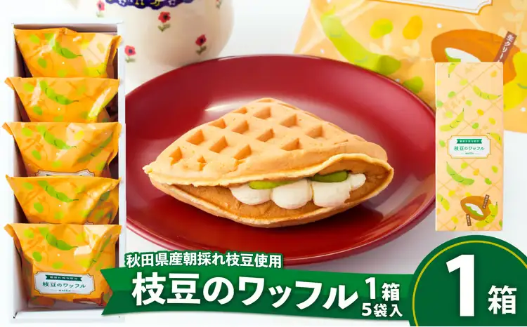 35P5601　枝豆のワッフル1箱（5袋入)【一般社団法人 秋田犬ツーリズム】