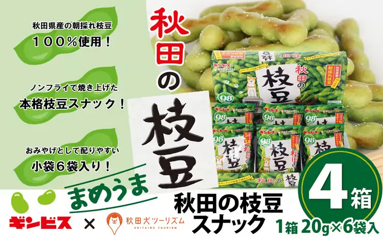 50P5601　秋田の枝豆（スナック）4箱（24袋入)【一般社団法人 秋田犬ツーリズム】