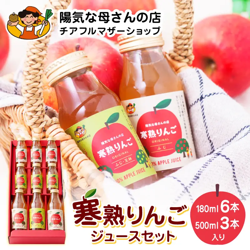 70P009001 寒熟りんごジュースセット【陽気な母さんの店 】