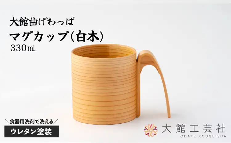 150P6010 【大館曲げわっぱ】マグカップ(白木)【 大館工芸社】