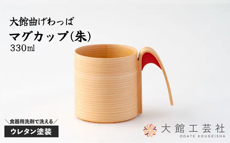 160P6005 【大館曲げわっぱ】マグカップ(朱)【 大館工芸社】