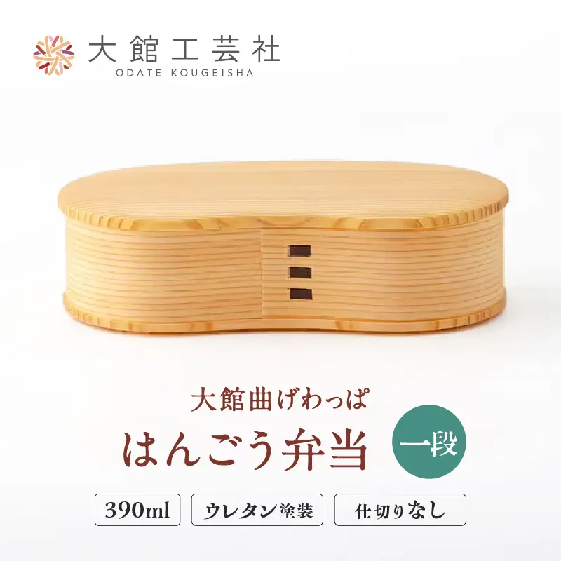 125P6001 【大館曲げわっぱ】はんごう弁当一段【 大館工芸社】