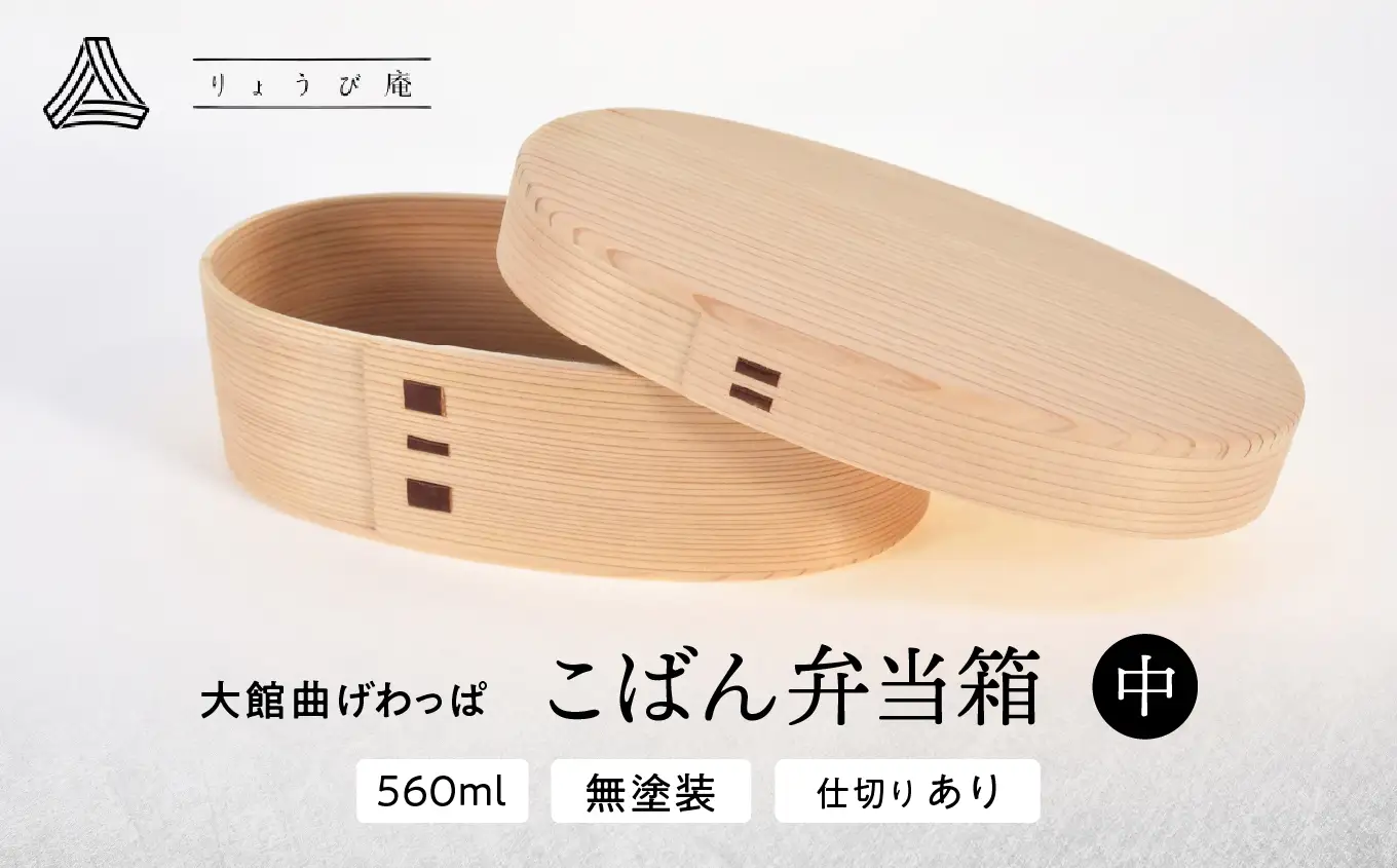 大館曲げわっぱ【無塗装】こばん弁当(中)　200P6011【 りょうび庵】