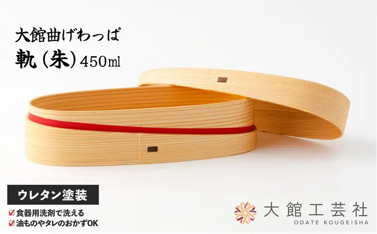 180P6006 【大館曲げわっぱ】軌 (朱)【 大館工芸社】