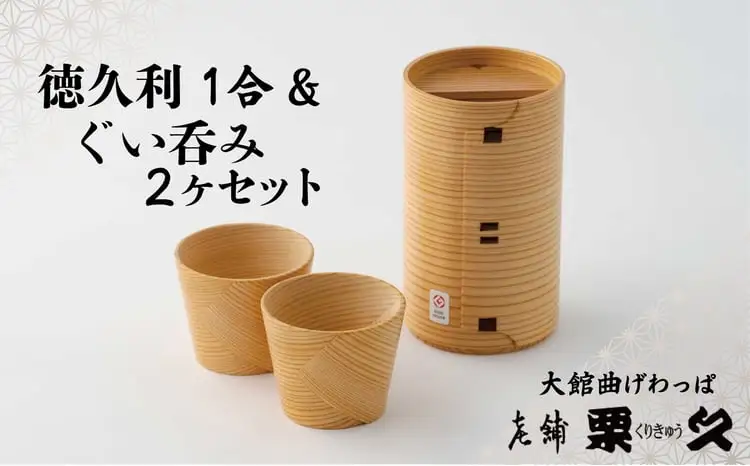  【大館曲げわっぱ】徳久利1合＆ぐい呑み2ヶセット　205P6012【 栗久】