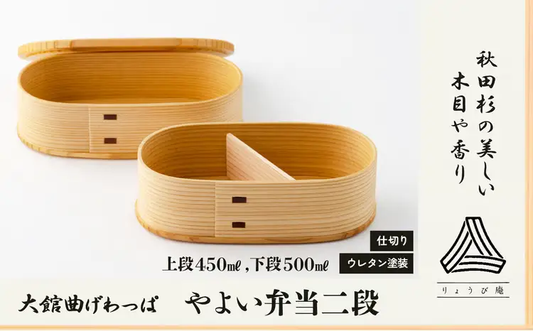 【大館曲げわっぱ】 やよい弁当二段　235P6004【 りょうび庵】