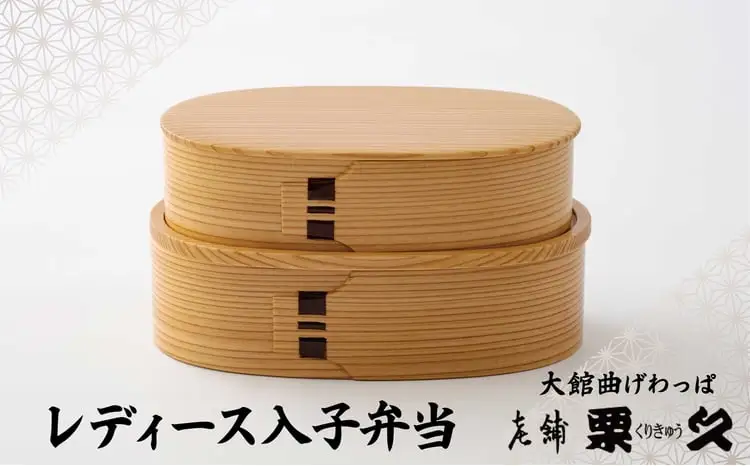【大館曲げわっぱ】レディース入子弁当　370P6003【 栗久】