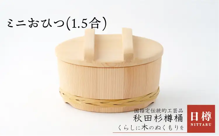 275P6403 ミニおひつ(1.5合)【 日樽】