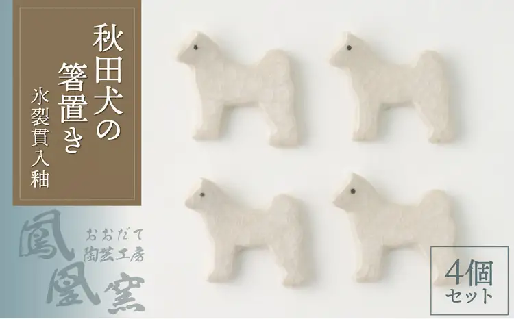 30P6604 秋田犬の箸置き4個セット(氷裂貫入釉)【おおだて陶芸工房 鳳凰窯】