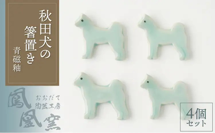 30P6605 秋田犬の箸置き4個セット(青磁釉)【おおだて陶芸工房 鳳凰窯】